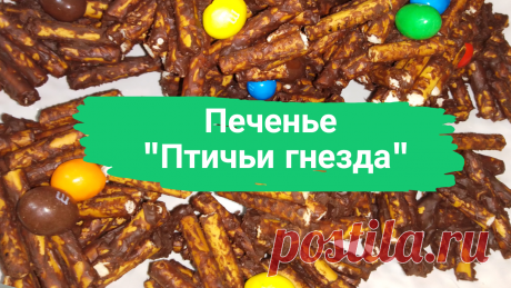 Печенье &quot;Птичьи гнезда&quot; Соломка тонкая (можно слегка солоноватую) 250 г, шоколад 180-200 г, сладкие конфеты в виде яиц (например, М&amp;amp;M)
#печенье #длядетей #для_детей #безвыпечки #без_выпечки #печеньебезвыпечки #печенье_без_выпечки #пасха #кпасхе #к_пасхе #быстро #просто #вкусно #готовитьпросто #готовить_просто #каналготовитьпросто #канал_готовить_просто #детскийстол #детский_стол