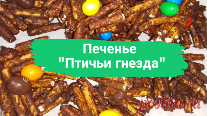 Печенье "Птичьи гнезда" Соломка тонкая (можно слегка солоноватую) 250 г, шоколад 180-200 г, сладкие конфеты в виде яиц (например, М&amp;M)
#печенье #длядетей #для_детей #безвыпечки #без_выпечки #печеньебезвыпечки #печенье_без_выпечки #пасха #кпасхе #к_пасхе #быстро #просто #вкусно #готовитьпросто #готовить_просто #каналготовитьпросто #канал_готовить_просто #детскийстол #детский_стол