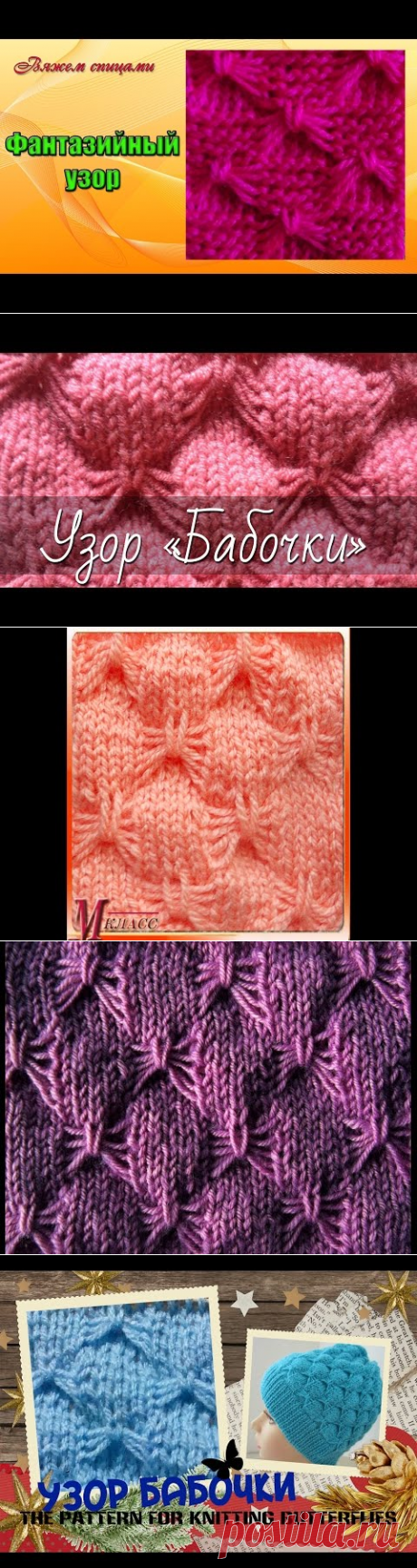 Фантазийный узор "Бабочки" .Вяжем спицами - YouTube