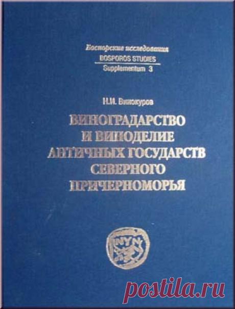 Купить книгу Винокуров Н.И. Виноградарство и виноделие античных государств Северного Причерноморья. в интернет магазине за 1 299 руб.