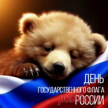 С Днем российского флага, страна,
Развивается гордо пусть стяг,
Пусть нас ждут лишь большие свершения,
Будут силы, запал и азарт
Воплотить все задумки, стремления.