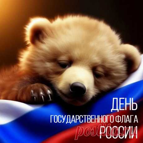 С Днем российского флага, страна,
Развивается гордо пусть стяг,
Пусть нас ждут лишь большие свершения,
Будут силы, запал и азарт
Воплотить все задумки, стремления.