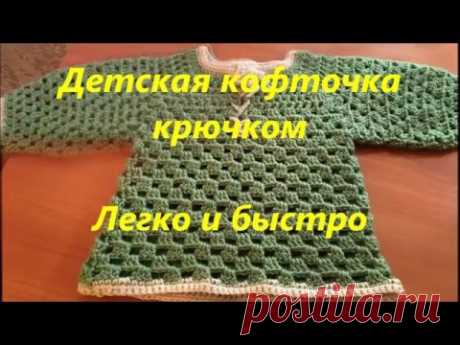 Вязание. Штанишки и кофточка детские крючком.