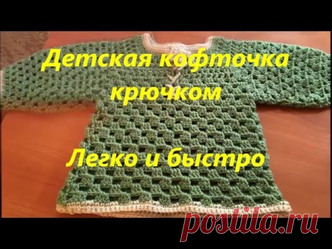 Вязание. Штанишки и кофточка детские крючком.