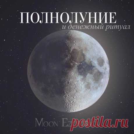 Астролог, 🌛лунный Календарь🌜 в Instagram: «ПОЛНОЛУНИЕ НА НОСУ ⠀ ❤️лайк, чтобы прошло комфортно для вас☺️ ⠀ У кого ощущение тягучести пространства? Будто смотришь кино, а не жизнь, и…» 40.1 тыс. отметок «Нравится», 598 комментариев — Астролог, 🌛лунный Календарь🌜 (@moon_ezoterica) в Instagram: «ПОЛНОЛУНИЕ НА НОСУ ⠀ ❤️лайк, чтобы прошло комфортно для вас☺️ ⠀ У кого ощущение тягучести…»