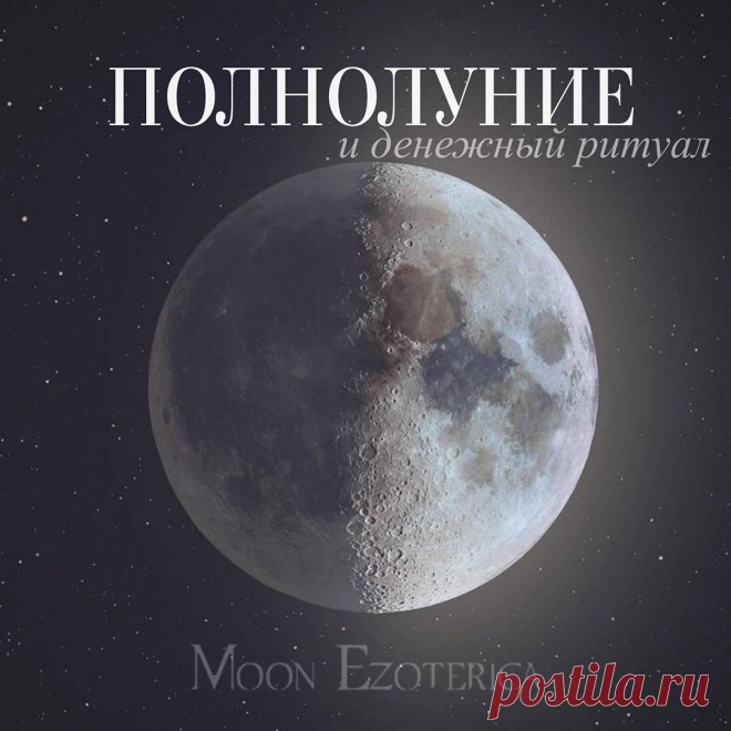 Астролог, 🌛лунный Календарь🌜 в Instagram: «ПОЛНОЛУНИЕ НА НОСУ ⠀ ❤️лайк, чтобы прошло комфортно для вас☺️ ⠀ У кого ощущение тягучести пространства? Будто смотришь кино, а не жизнь, и…» 40.1 тыс. отметок «Нравится», 598 комментариев — Астролог, 🌛лунный Календарь🌜 (@moon_ezoterica) в Instagram: «ПОЛНОЛУНИЕ НА НОСУ ⠀ ❤️лайк, чтобы прошло комфортно для вас☺️ ⠀ У кого ощущение тягучести…»