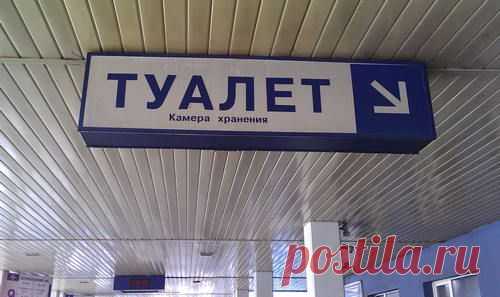 Как пользоваться туалетом на вокзале бесплатно