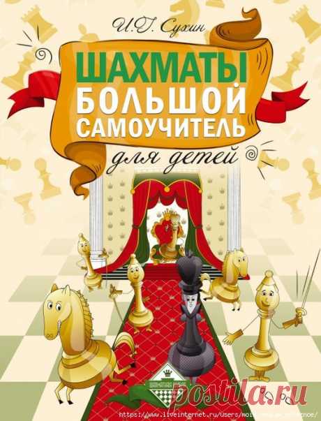 ШАХМАТЫ - великолепное красочное пособие - большой самоучитель для маленьких
