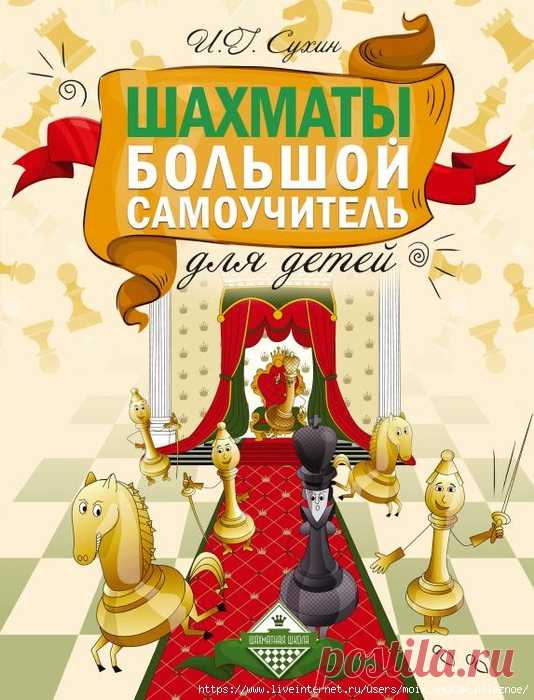 ШАХМАТЫ - великолепное красочное пособие - большой самоучитель для маленьких