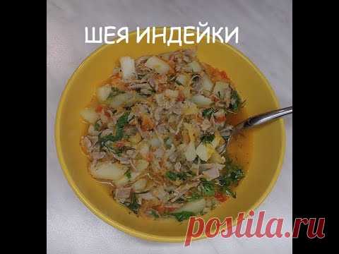 Шея индейки супер просто. Дешманский ужин.