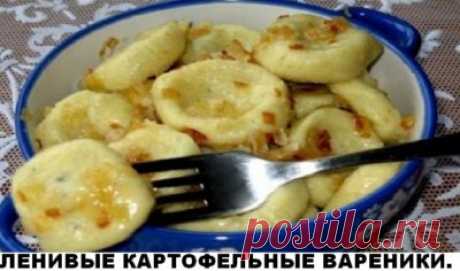 Ленивые вареники с картошкой — это так вкусно и быстро!