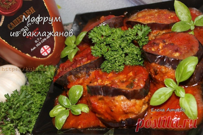 Мафрум из баклажанов от Елены Атаевой
