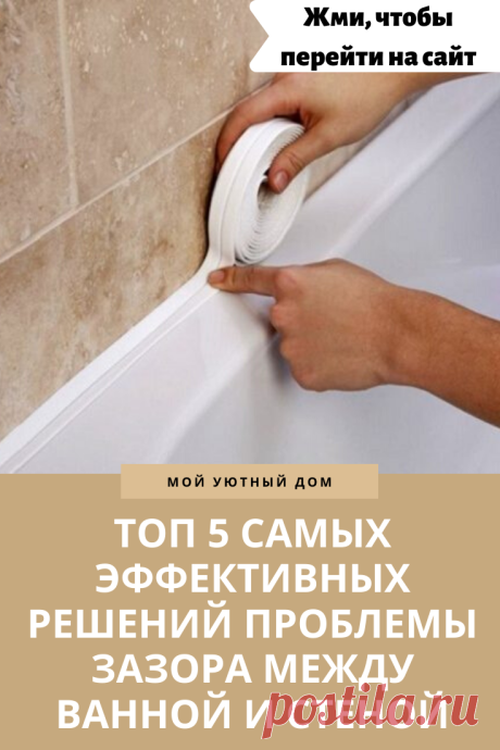 Идеи как закрыть зазор между стеной и ванной