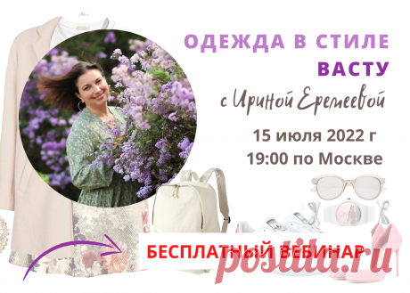 Бесплатный вебинар «Одежда в стиле ВАСТУ» |
