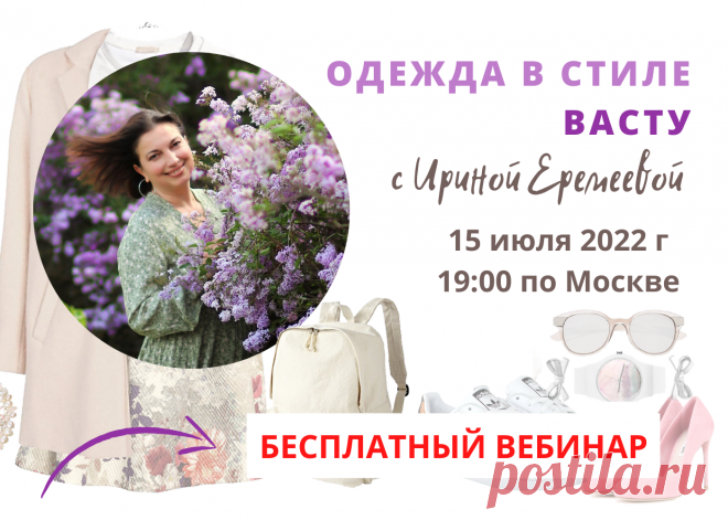 Бесплатный вебинар «Одежда в стиле ВАСТУ» |