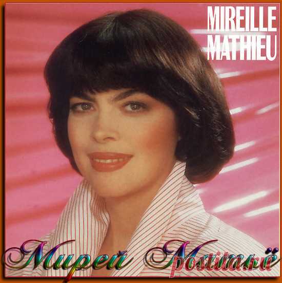 Mireille Mathieu Mireille Mathieu ( 22.07.1946, Авиньон ) - знаменитая французская певица. Сборник хитов в стиле pop , female vocalists , шансон , french. #pop #female vocalists #шансон #french #moosic