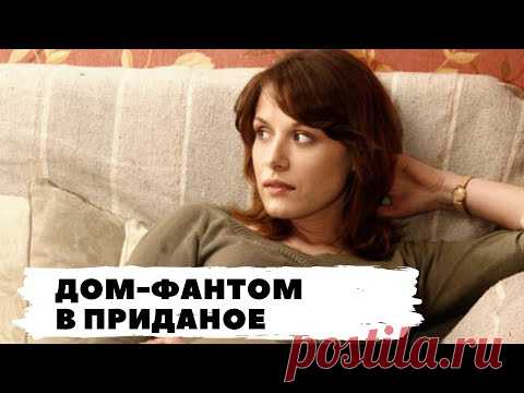 РУССКИЙ ДЕТЕКТИВ ПО РОМАНУ Т. УСТИНОВОЙ! Дом-фантом в приданое. Все серии. Русский детектив.