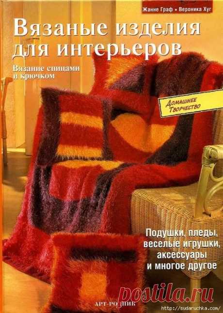 Журнал &quot;Вязанные изделия для интерьеров&quot;.Вязание спицами и крючком.