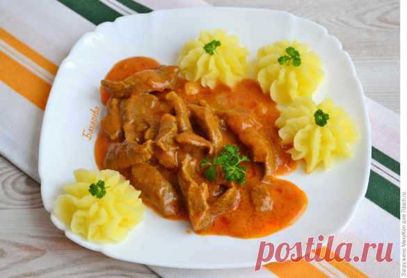 Говядина по-строгановски. Я её просто обожаю! — БЛИНЧИК