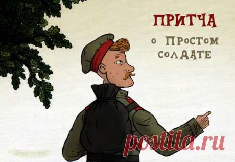 Притча «Солдат и мужик»