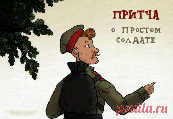 Притча «Солдат и мужик»