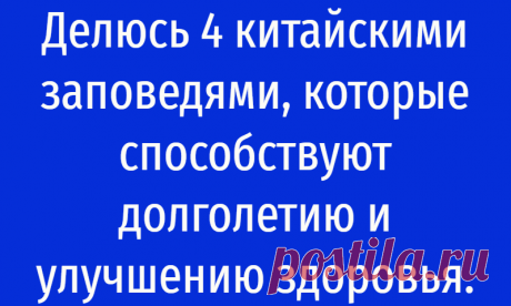 Делюсь 4 китайскими заповедями, которые способствуют долголетию и улучшению здоровья.
Доброго времени суток, уважаемые. Я, как-то давно был в Китае. Там проходил лечении и восстановление, после тяжелой болезни. Мне на тот момент было 62 года (сейчас 73), я не следил за собой и потому постоянно мотался по больницам. Сейчас все благо хорошо. Ничего практически не беспокоит, кроме мигрени, которая иногда приходит с погодой. Моему лечению […]
Читай дальше на сайте. Жми подробнее ➡