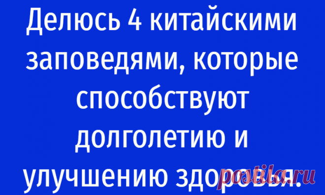 Делюсь 4 китайскими заповедями, которые способствуют долголетию и улучшению здоровья.
Доброго времени суток, уважаемые. Я, как-то давно был в Китае. Там проходил лечении и восстановление, после тяжелой болезни. Мне на тот момент было 62 года (сейчас 73), я не следил за собой и потому постоянно мотался по больницам. Сейчас все благо хорошо. Ничего практически не беспокоит, кроме мигрени, которая иногда приходит с погодой. Моему лечению […]
Читай дальше на сайте. Жми подробнее ➡