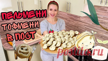 Пельмени с Тофу и Шпинатом (Постный рецепт) Пельмени домашние без мяса Пельмени с тофу, шпинатом и специями. Этот рецепт подойдёт тем, кто постится, худеет или придерживается растительного питания. Такие веганские пельмени богаты белком и содержат совсем мало жиров, что так полезно при похудении. На вкус, это блюдо, вас так же порадует. 

Рецепт: 
Тесто:
Мука 600 г.
Вода кипяток 200 мл.
Соль щепотка
Растительное масло 3 ст. л.

Начинка:
Тофу 300 г.
Шпинат 50 г.
Чеснок 2 - ...