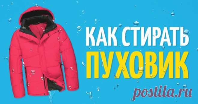 Лучший способ постирать пуховик | Болтай