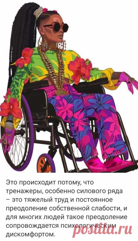 Это происходит потому, что тренажеры, особенно силового ряда – это тяжелый труд и постоянное преодоление собственной слабости, и для многих людей такое преодоление сопровождается психологическим дискомфортом. 

❗ «Здоровая спина»
✔ БЕСПЛАТНЫЙ ПРАКТИКУМ