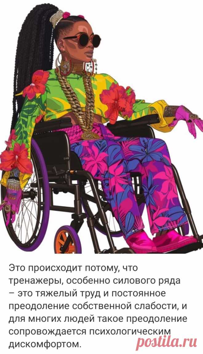 Это происходит потому, что тренажеры, особенно силового ряда – это тяжелый труд и постоянное преодоление собственной слабости, и для многих людей такое преодоление сопровождается психологическим дискомфортом. 

❗ «Здоровая спина»
✔ БЕСПЛАТНЫЙ ПРАКТИКУМ