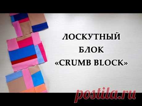 ЛОСКУТНЫЙ БЛОК "Crumb blocks" Утилизация лоскутов без заморочек