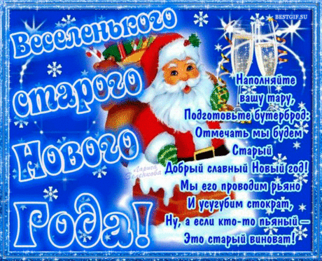 Картинка со Старым Новым годом в стихах - Картинки Со Старым Новым Годом