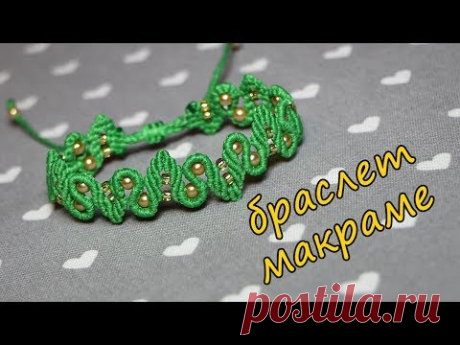 Браслет макраме
