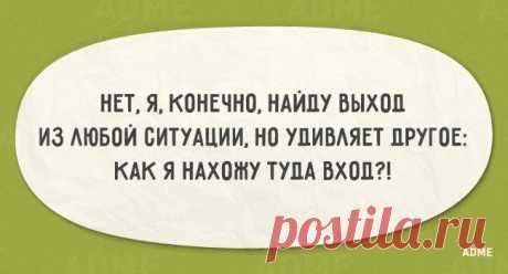 Я, конечно, найду выход