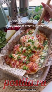 ЯжеХозяйка Сочное куриное мясо, в сочетании с томатно-сырной шапочкой, не оставит никого равнодушным!

Ингредиенты:

-1 грудка.
-6 ст.л. сметаны.
-2 ст.л горчицы.
-Соль, паприка, черный перец и сушеный чеснок.
-2 томата.
-100 гр. сыра (у меня сулугуни).
-Зелень.

Приготовление:

Грудку делим пополам и затем каждую из частей, аккуратно разрезаем ещё на две части. Делаем надрезы, как показано на видео.

Для маринада, смешиваем сметану, горчицу и приправы, выкладываем грудку ...