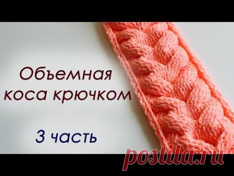 ОБЪЕМНАЯ КОСА КРЮЧКОМ - 3 часть