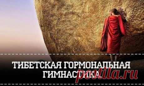 Тибетская гормональная гимнастика .