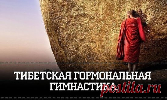 Тибетская гормональная гимнастика .