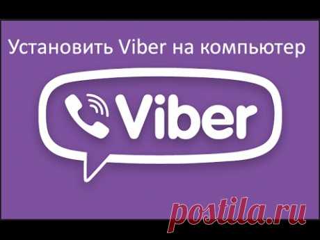 Установить Viber на компьютер