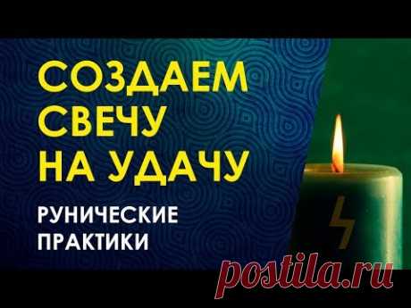 КАК СОЗДАТЬ РУНИЧЕСКУЮ СВЕЧУ НА УДАЧУ? Руна Соулу. Рунические практики Велимиры