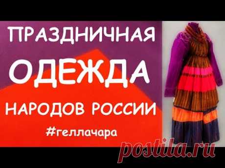 ПРАЗДНИЧНАЯ ОДЕЖДА НАРОДОВ РОССИИ