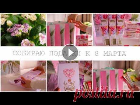 СОБИРАЮ ПОДАРКИ К 8 МАРТА Ссылка на официальный сайт Гейзер...