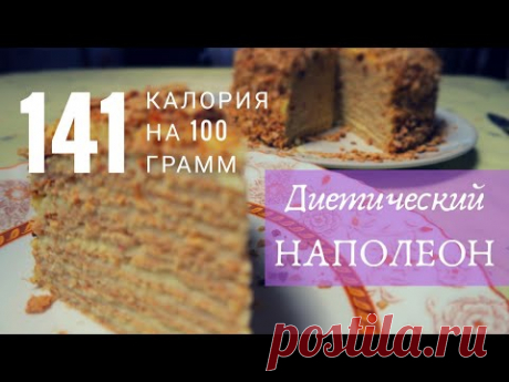 Диетический торт Наполеон