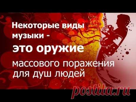 Некоторые виды музыки - это оружие массового поражения