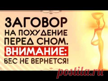 Заговор на похудение