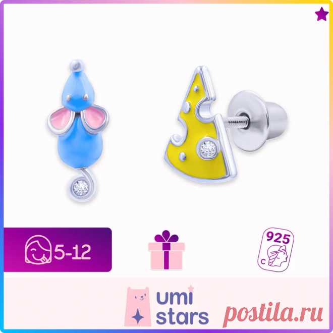 Серьги серебряные для девочки 5 - 12 лет, серьги мышки, детские сережки для девочек 5 - 12 лет, сережки мышка и сыр серебро, подарок для девочки, детские серьги серебро, серьги гвоздики серебро, сережки гвоздики, пусеты серебро 925 - купить с доставкой по выгодным ценам в интернет-магазине OZON (1416694956)