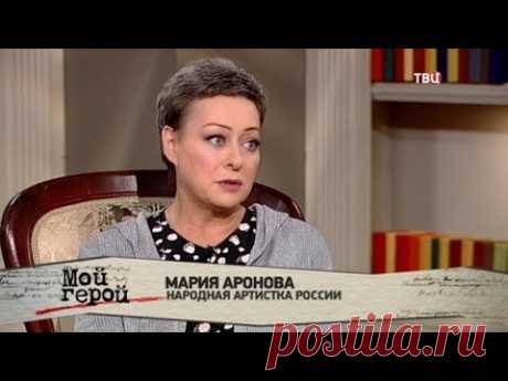 Мария Аронова. Мой герой