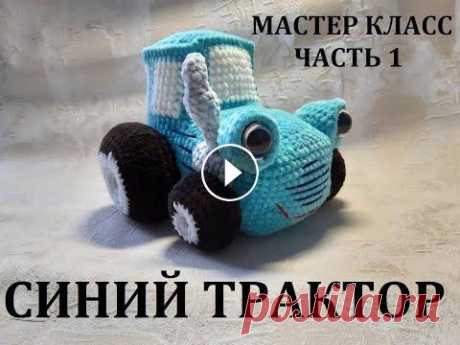 СИНИЙ ТРАКТОР КРЮЧКОМ, МАСТЕР КЛАСС, ЧАСТЬ 1 СИНИЙ ТРАКТОР КРЮЧКОМ, МАСТЕР КЛАСС, ЧАСТЬ 1...