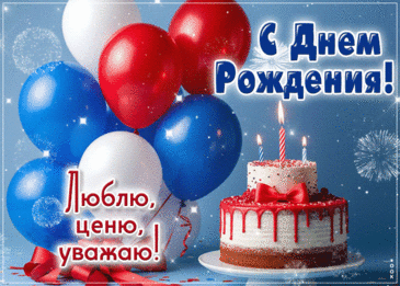 Желаю в твой день рождения
Удачи, радости, везения!
Всегда чтоб было все отлично:
В работе, дружбе, жизни личной!